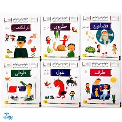 کتاب مجموعه ۴۲ جلدی خودم می خوانم : فارسی آموز برای کلاس اولی ها (قابدار به اضافه‌ی کتاب شب به شب با دیکته شب)