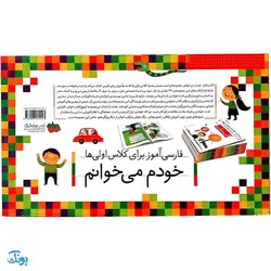 کتاب مجموعه ۴۲ جلدی خودم می خوانم : فارسی آموز برای کلاس اولی ها (قابدار به اضافه‌ی کتاب شب به شب با دیکته شب)