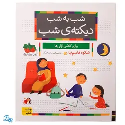 کتاب مجموعه ۴۲ جلدی خودم می خوانم : فارسی آموز برای کلاس اولی ها (قابدار به اضافه‌ی کتاب شب به شب با دیکته شب)