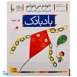 کتاب مجموعه ۴۲ جلدی خودم می خوانم : فارسی آموز برای کلاس اولی ها (قابدار به اضافه‌ی کتاب شب به شب با دیکته شب)