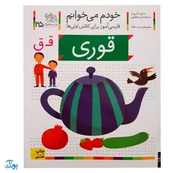 کتاب مجموعه ۴۲ جلدی خودم می خوانم : فارسی آموز برای کلاس اولی ها (قابدار به اضافه‌ی کتاب شب به شب با دیکته شب)