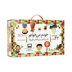 کتاب مجموعه ۴۲ جلدی خودم می خوانم : فارسی آموز برای کلاس اولی ها (قابدار به اضافه‌ی کتاب شب به شب با دیکته شب)