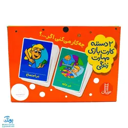 بازی کارتی چه کار می کنی اگر (۲ دسته کارت بازی مهارت زندگی) | نردبان