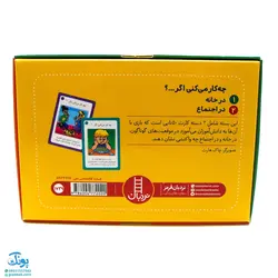 بازی کارتی چه کار می کنی اگر (۲ دسته کارت بازی مهارت زندگی) | نردبان