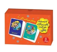 بازی کارتی چه کار می کنی اگر (۲ دسته کارت بازی مهارت زندگی) | نردبان