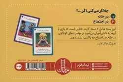 بازی کارتی چه کار می کنی اگر (۲ دسته کارت بازی مهارت زندگی) | نردبان