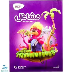 کتاب مشاغل پیش دبستانی گاج | کارپوچینو