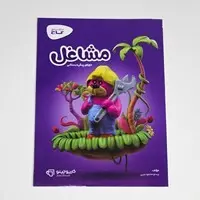 کتاب مشاغل پیش دبستانی گاج | کارپوچینو