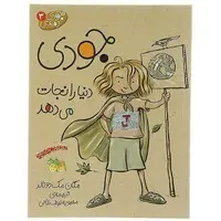 کتاب جودی دنیا را نجات می‌دهد (مجموعه جودی دمدمی جلد ۳)