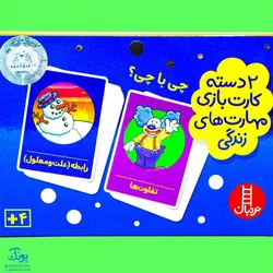 بازی کارتی چی با چی ؟ (2 دسته کارت بازی مهارت زندگی) | نردبان