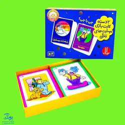 بازی کارتی چی با چی ؟ (2 دسته کارت بازی مهارت زندگی) | نردبان