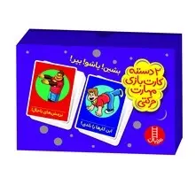 بازی کارتی بشین! پاشو! بپر ! ( 2 دسته کارت بازی مهارت حرکتی) | نردبان