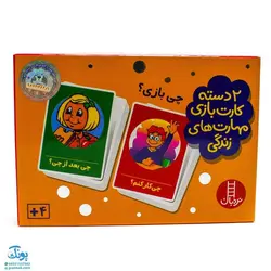 بازی کارتی چی بازی ؟ (2 دسته کارت بازی مهارت های زندگی) | نردبان