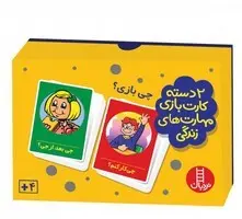 بازی کارتی چی بازی ؟ (2 دسته کارت بازی مهارت های زندگی) | نردبان