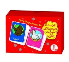 بازی کارتی 50 پرسش و 50 پاسخ ( 2 دسته کارت بازی مهارت زندگی) | نردبان