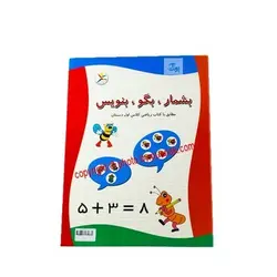 بازی کتابی بشمار، بگو، بنویس کلاس اول ابتدایی
