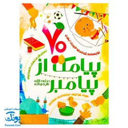 کتاب ۷۰ هفتاد پیامک از پیامبر (ص) اثر غلامرضا حیدری ابهری