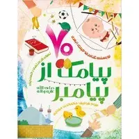 کتاب ۷۰ هفتاد پیامک از پیامبر (ص) اثر غلامرضا حیدری ابهری