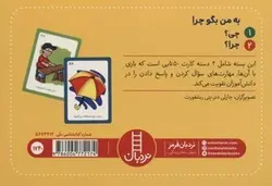 بازی کارتی به من بگو چرا (۲ دسته کارت بازی مهارت زندگی) | نردبان