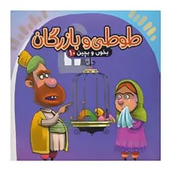 کتاب پازل بخون و بچین ۱۰ (طوطی و بازرگان)