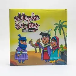 کتاب پازل بخون و بچین ۱۳ (علی بابا و چهل دزد)