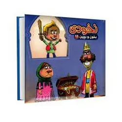کتاب پازل بخون و بچین ۱۱ (نخودی)