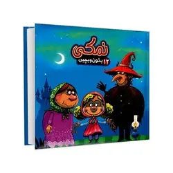 کتاب پازل بخون و بچین ۱۲ (نمکی)