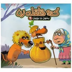 کتاب پازل بخون و بچین ۹ (کدو قلقله زن)