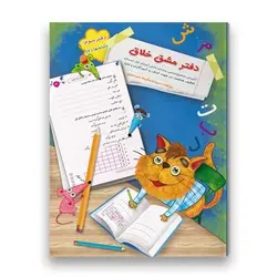 کتاب دفتر مشق خلاق _ دفتر سوم : نشانه ها (۲)