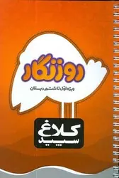 دفتر روزنگار اول تا ششم دبستان گاج | کلاغ سپید