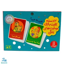 بازی کارتی چی به چی ( 2 دسته کارت بازی مهارت زندگی)  | نردبان