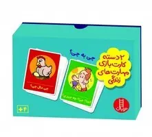 بازی کارتی چی به چی ( 2 دسته کارت بازی مهارت زندگی)  | نردبان