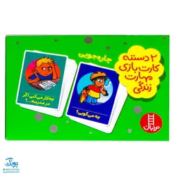 بازی کارتی چاره جویی (۲ دسته کارت بازی مهارت زندگی) | نردبان