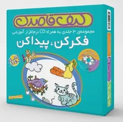 کیف کتاب قاصدک فکر کن ،پیدا کن ، همراه با سی دی نرم افزار آموزشی ( 3 جلدی )