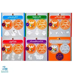 مجموعه ۶ جلدی کودک باهوش من (۳ سالگی) مهارت‌های یادگیری کودکان سه ساله