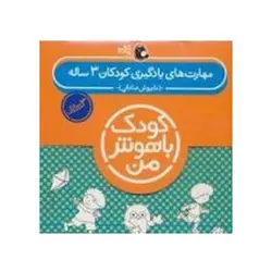 مجموعه ۶ جلدی کودک باهوش من (۳ سالگی) مهارت‌های یادگیری کودکان سه ساله
