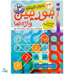 مجموعه ۶ جلدی کتاب جورچین واژه ها همراه با تصویر و پاسخ نامه واژه سازی . دیکته بازی . جدول کلمات (در ۴ سطح آسان . متوسط .سخت و خیلی سخت)