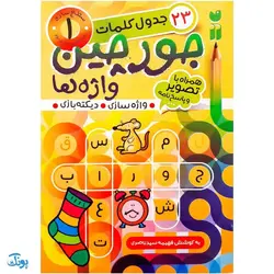 مجموعه ۶ جلدی کتاب جورچین واژه ها همراه با تصویر و پاسخ نامه واژه سازی . دیکته بازی . جدول کلمات (در ۴ سطح آسان . متوسط .سخت و خیلی سخت)