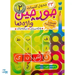 مجموعه ۶ جلدی کتاب جورچین واژه ها همراه با تصویر و پاسخ نامه واژه سازی . دیکته بازی . جدول کلمات (در ۴ سطح آسان . متوسط .سخت و خیلی سخت)