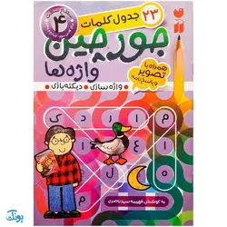 مجموعه ۶ جلدی کتاب جورچین واژه ها همراه با تصویر و پاسخ نامه واژه سازی . دیکته بازی . جدول کلمات (در ۴ سطح آسان . متوسط .سخت و خیلی سخت)