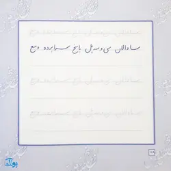 مجموعه کتاب آموزش و تمرین خوشنویسی خط نستعلیق تحریری (۴ جلدی)