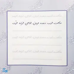 مجموعه کتاب آموزش و تمرین خوشنویسی خط نستعلیق تحریری (۴ جلدی)