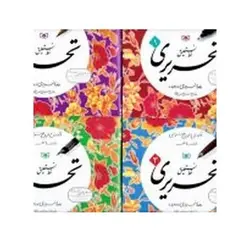 مجموعه کتاب آموزش و تمرین خوشنویسی خط نستعلیق تحریری (۴ جلدی)