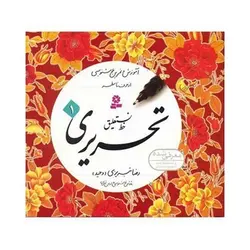 مجموعه کتاب آموزش و تمرین خوشنویسی خط نستعلیق تحریری (۴ جلدی)