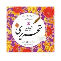 مجموعه کتاب آموزش و تمرین خوشنویسی خط نستعلیق تحریری (۴ جلدی)