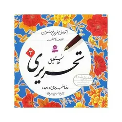 مجموعه کتاب آموزش و تمرین خوشنویسی خط نستعلیق تحریری (۴ جلدی)