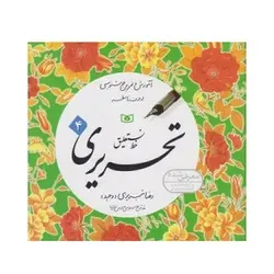 مجموعه کتاب آموزش و تمرین خوشنویسی خط نستعلیق تحریری (۴ جلدی)