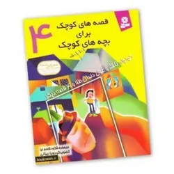 کتاب قصه های کوچک برای بچه های کوچک ۴ (کوتوله ناقلا و غول دندان طلا و ۴قصه دیگر)