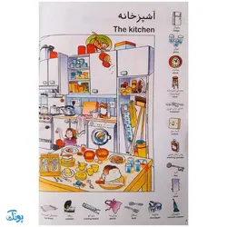 کتاب واژه نامه تصویری اولین هزار ۱۰۰۰ کلمه من (دو زبانه)