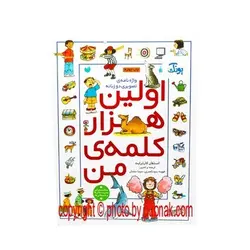 کتاب واژه نامه تصویری اولین هزار ۱۰۰۰ کلمه من (دو زبانه)